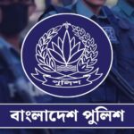 পুলিশের ঊর্ধ্বতন ২৪ কর্মকর্তা বদলি