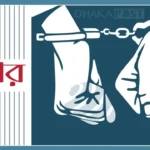 সিরিয়াল ধর্ষক ঢাকা থেকে গ্রেপ্তার