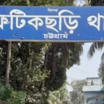 ফটিকছড়িতে অজ্ঞাত পরিচয় ব্যক্তির মরদেহ উদ্ধার