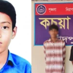 কচুয়ায় ষষ্ঠ শ্রেণির ছাত্র শাকিব হত্যা রহস্য উদ্ঘাটন, গ্রেফতার দুই কিশোর