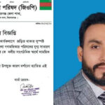 গণঅধিকার পরিষদের যুগ্ম সাধারণ সম্পাদক কাজল সাময়িকভাবে অব্যাহতিপ্রাপ্ত