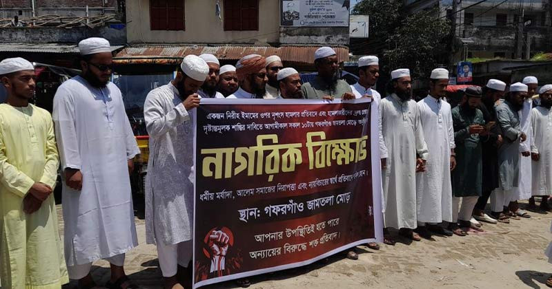 গফরগাঁওয়ে মাইকিংয়ে বাধা দেওয়ায় ইমামের ওপর হামলা, এলাকাবাসীর তীব্র ক্ষোভ ও বিক্ষোভ