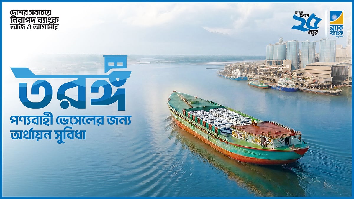 নৌপথের অর্থনৈতিক সম্ভাবনা বাড়াতে ব্র্যাক ব্যাংকের বিশেষ অর্থায়ন সেবা তরঙ্গ চালু