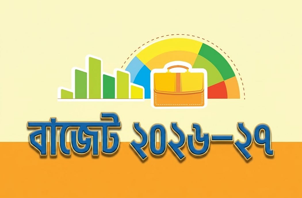 ব্যাংক খাতের চরম সংকট ও সংস্কারহীন বাজেট দেশের অর্থনীতির জন্য অশনিসংকেত