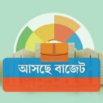 বড় রাজস্ব লক্ষ্যমাত্রা নিয়ে আসছে নতুন বাজেট কর ছাড় ও নতুন নিয়মের সমাহার