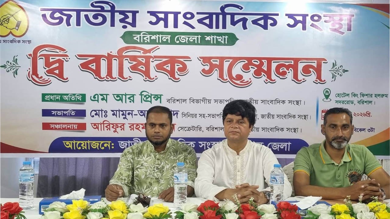 জাতীয় সাংবাদিক সংস্থার বরিশাল জেলা শাখার নতুন কমিটি গঠিত মামুন সভাপতি আরিফ সাধারণ সম্পাদক পুনর্নির্বাচিত