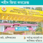রাঙ্গুনিয়ার শহীদ জিয়া কমপ্লেক্সে জনবল ও বাজেট সংকট প্রশিক্ষণ কার্যক্রম ব্যাহত