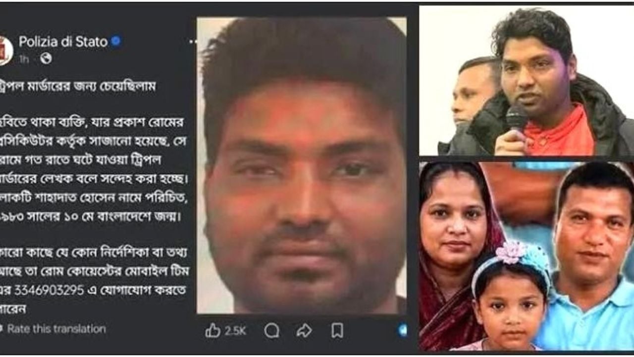রোমে একই পরিবারের তিন বাংলাদেশিকে হত্যার ঘটনায় প্রধান সন্দেহভাজন পলাতক