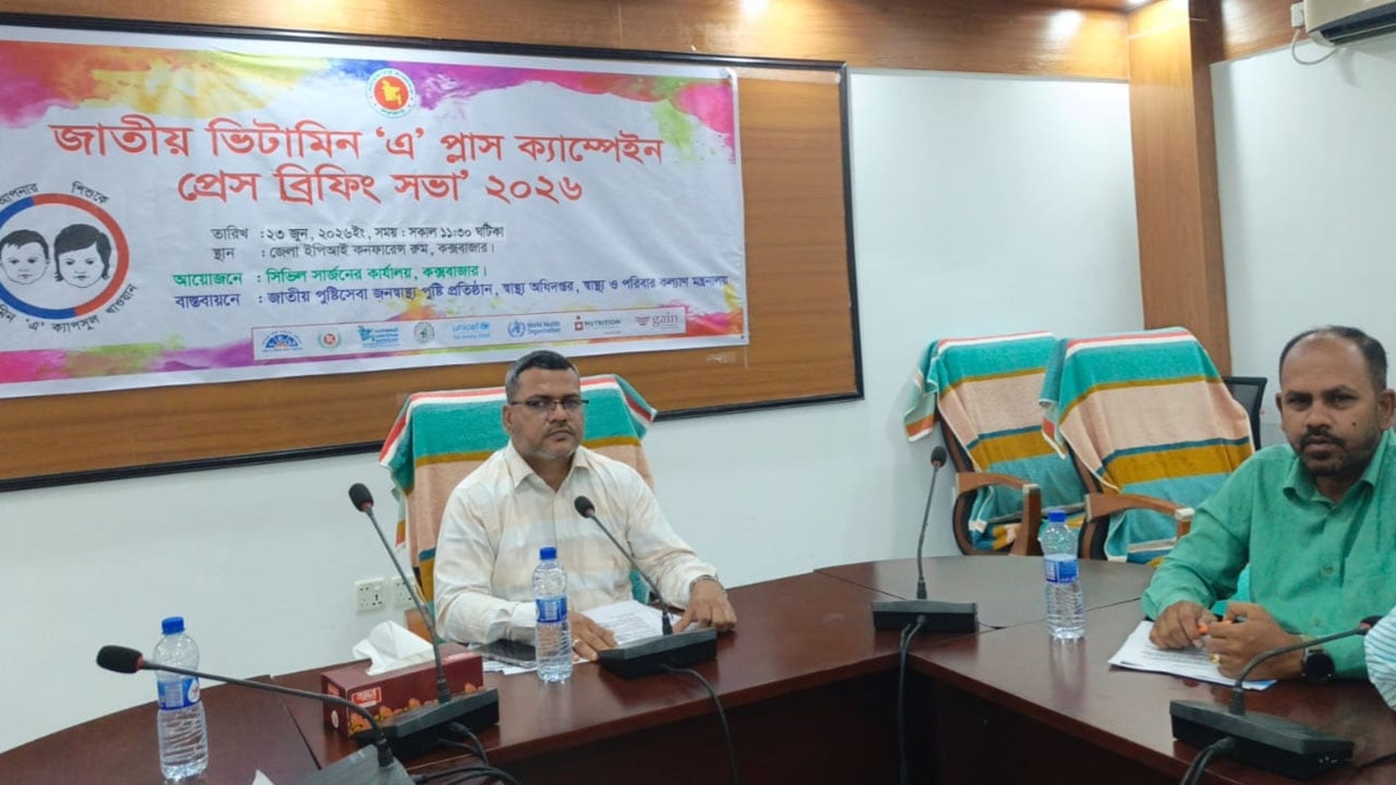কক্সবাজারে ২৮ জুন ভিটামিন এ প্লাস ক্যাম্পেইন লক্ষ্যমাত্রা প্রায় পাঁচ লাখ শিশু