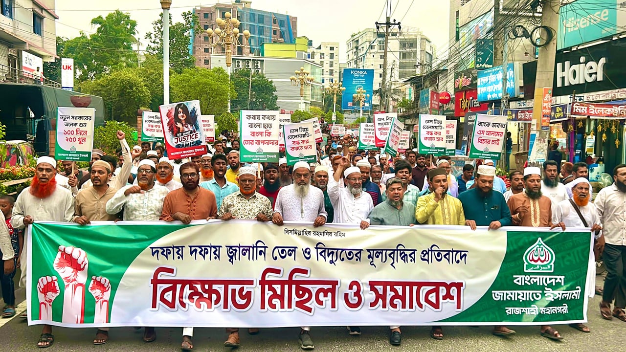 বিদ্যুৎ ও জ্বালানি তেলের মূল্যবৃদ্ধির প্রতিবাদে রাজশাহীতে জামায়াতের বিক্ষোভ সমাবেশ