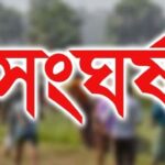 কটিয়াদীতে বিএনপি ও যুবদলের দুই পক্ষের সংঘর্ষে আহত বেশ কয়েকজন