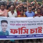 গৌরীপুরে বিদ্যুৎ কর্মীর মৃত্যুর ঘটনায় বিচার দাবিতে এলাকাবাসীর বিক্ষোভ ও ঘেরাও কর্মসূচি