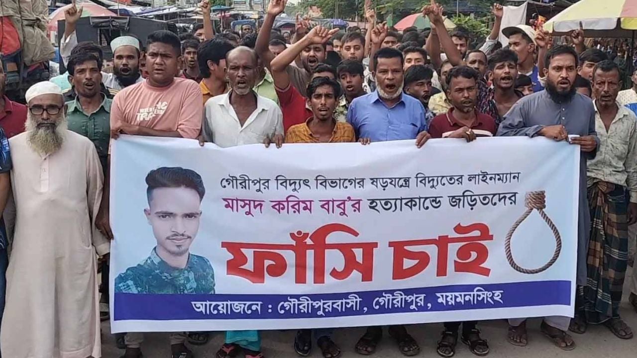 গৌরীপুরে বিদ্যুৎ কর্মীর মৃত্যুর ঘটনায় বিচার দাবিতে এলাকাবাসীর বিক্ষোভ ও ঘেরাও কর্মসূচি