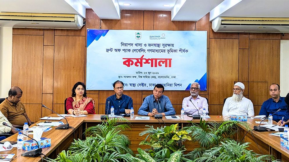 জনস্বাস্থ্য সুরক্ষায় মোড়কজাত খাদ্যে সতর্কীকরণ লেবেলিং বাস্তবায়নের আহ্বান