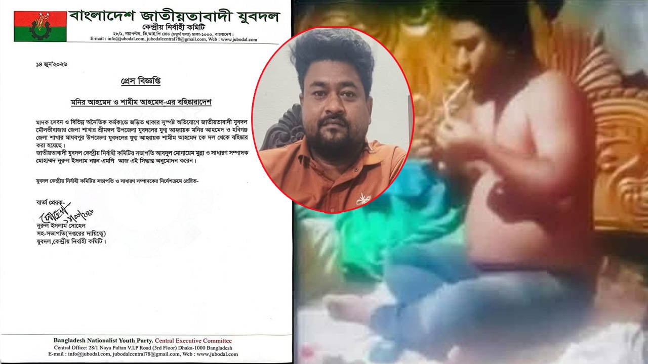 অনৈতিক কর্মকাণ্ডে জড়িত থাকার অভিযোগে হবিগঞ্জে যুবদল নেতা বহিষ্কার