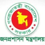 প্রশাসনে রদবদল যুগ্মসচিব পদমর্যাদার ৯ কর্মকর্তার নতুন কর্মস্থলে নিয়োগ