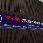 লাইসেন্স বাতিল হওয়া আদ্‌-দ্বীন হাসপাতালের রোগীদের ছয় সরকারি হাসপাতালে স্থানান্তরের নির্দেশ