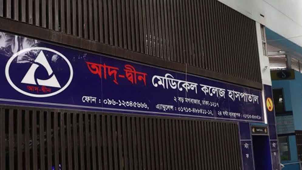 লাইসেন্স বাতিল হওয়া আদ্‌-দ্বীন হাসপাতালের রোগীদের ছয় সরকারি হাসপাতালে স্থানান্তরের নির্দেশ