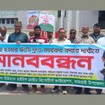 ধামরাইয়ে শিশু রামিসা হত্যার রায় দ্রুত কার্যকরের দাবিতে মানববন্ধন