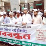 সাবেক ছাত্র জমিয়ত নেতা নাঈমের মৃত্যুদণ্ডাদেশের প্রতিবাদে সিলেটে বিক্ষোভ ও মুক্তির দাবি