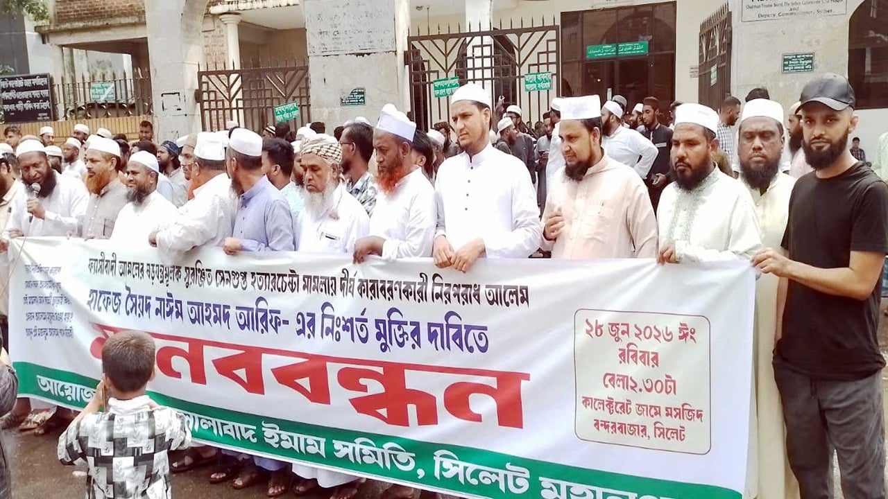 সাবেক ছাত্র জমিয়ত নেতা নাঈমের মৃত্যুদণ্ডাদেশের প্রতিবাদে সিলেটে বিক্ষোভ ও মুক্তির দাবি