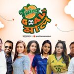 ফুটবল বিশ্বকাপ ঘিরে তারকাদের অংশগ্রহণে শুরু হচ্ছে রম্য বিতর্ক অনুষ্ঠান টুইং গোলমাল