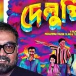 অনুরাগ কশ্যপের হাত ধরে বিশ্বমঞ্চে বাংলাদেশের চলচ্চিত্র দেলুপি