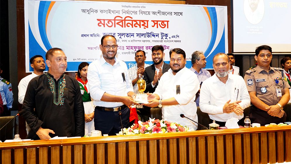 রাজশাহীতে আধুনিক মিট প্রসেসিং সেন্টার স্থাপনের উদ্যোগ মৎস্য ও প্রাণিসম্পদ প্রতিমন্ত্রীর