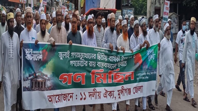 মুন্সীগঞ্জে ১১ দলীয় ঐক্য জোটের বিক্ষোভ: জুলাই সনদ বাস্তবায়নের দাবি