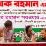 বরিশালের উন্নয়নে পর্যায়ক্রমে কাজ করার আশ্বাস তারেক রহমানের