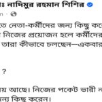 নিজের পকেট ভারী না করে কর্মীদের পাশে দাঁড়ানোর আহ্বান জানিয়ে ভাইরাল ছাত্রদল নেতার পোস্ট