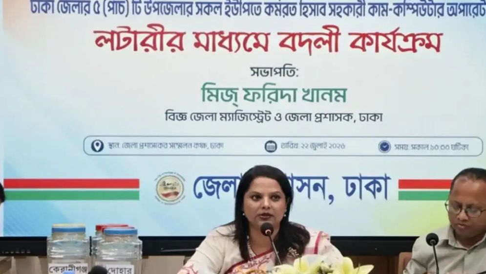 ঢাকা জেলায় ইউনিয়ন পরিষদ সচিবদের পদায়নে লটারি পদ্ধতির প্রবর্তন
