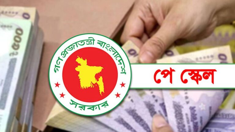 আগস্টেই নতুন পে স্কেলের গেজেট কার্যকরের প্রস্তুতি চূড়ান্ত পর্যায়ে