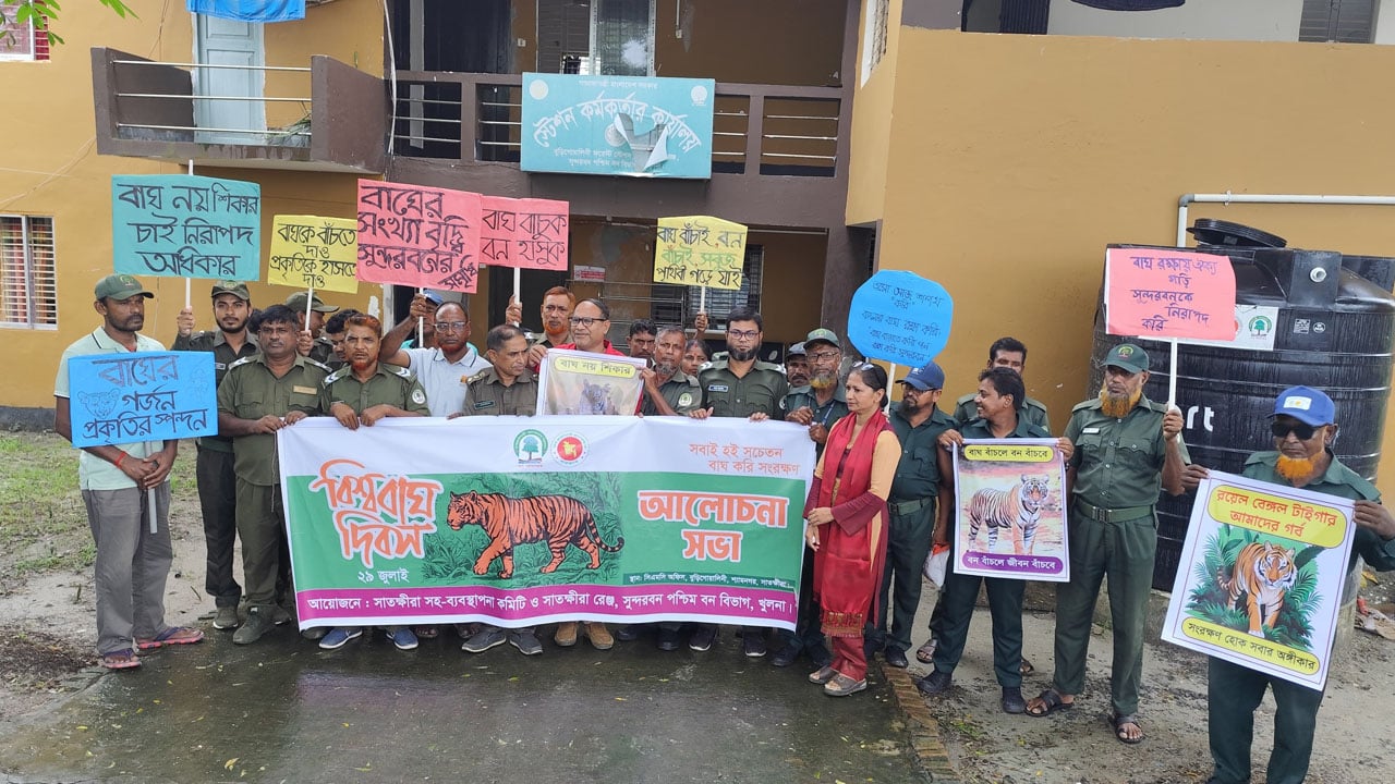 শ্যামনগরে বিশ্ব বাঘ দিবস পালিত: সুন্দরবন ও বাঘ সংরক্ষণে জনসচেতনতার আহ্বান