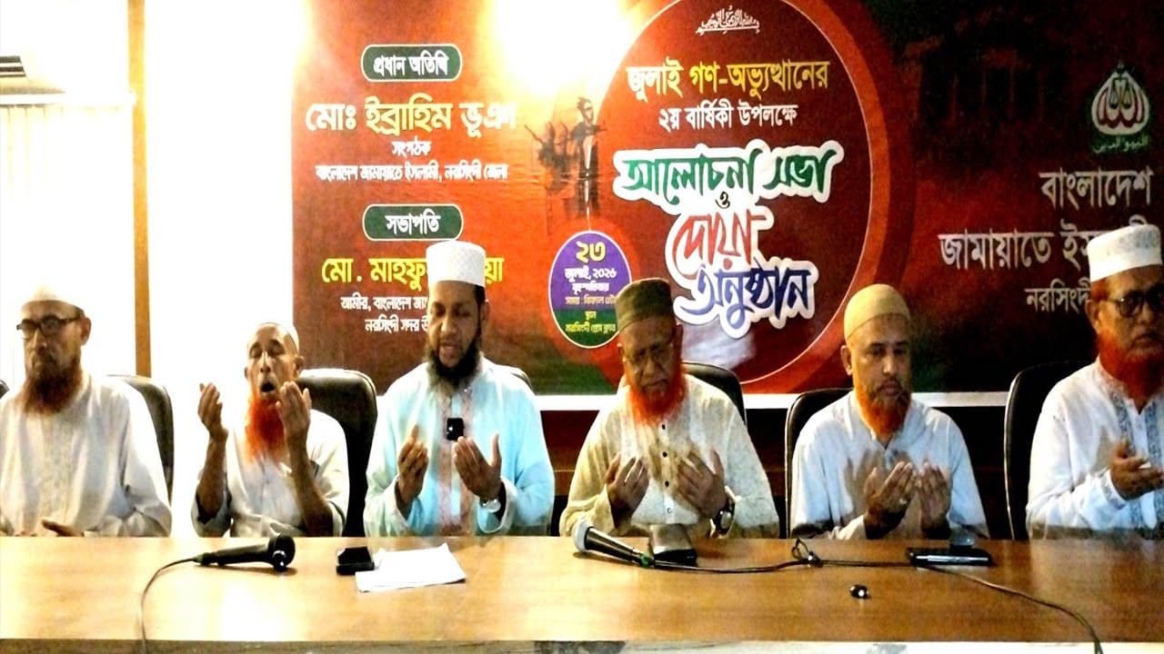 নরসিংদীতে জুলাই গণঅভ্যুত্থানের দ্বিতীয় বার্ষিকী উপলক্ষে জামায়াতের আলোচনা সভা ও দোয়া মাহফিল