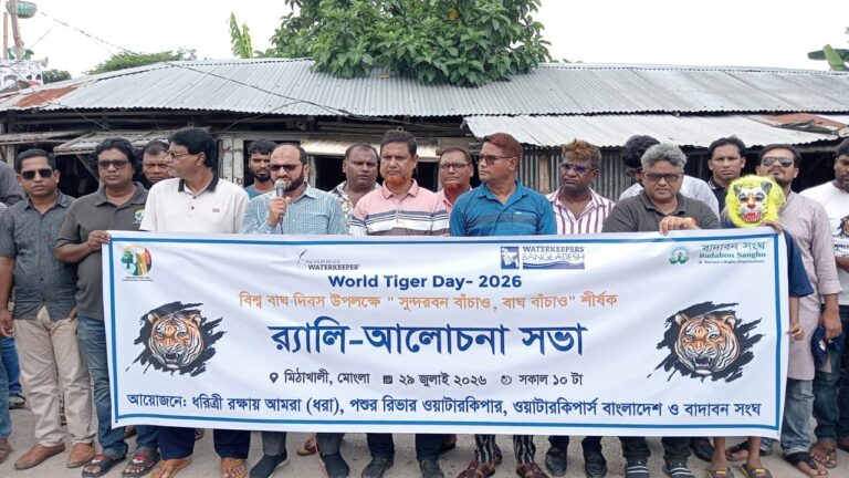 সুন্দরবন ও বাঘ রক্ষায় মোংলায় সচেতনতামূলক কর্মসূচি ও আলোচনা সভা