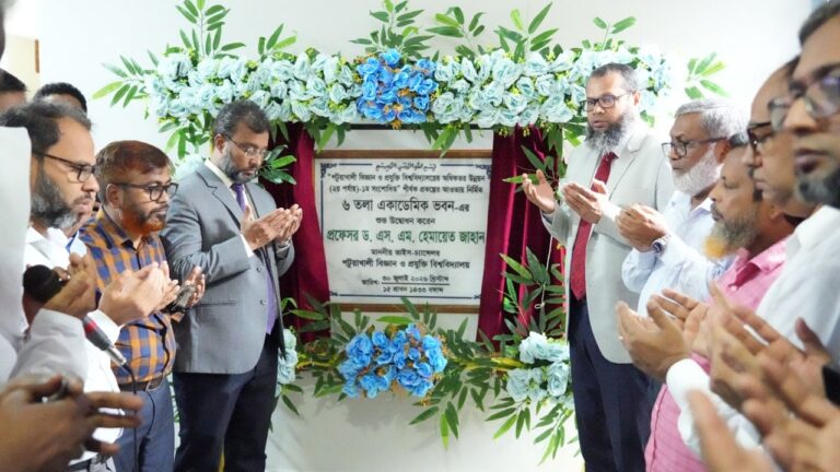 পটুয়াখালী বিজ্ঞান ও প্রযুক্তি বিশ্ববিদ্যালয়ে নতুন ছয় তলা একাডেমিক ভবনের উদ্বোধন