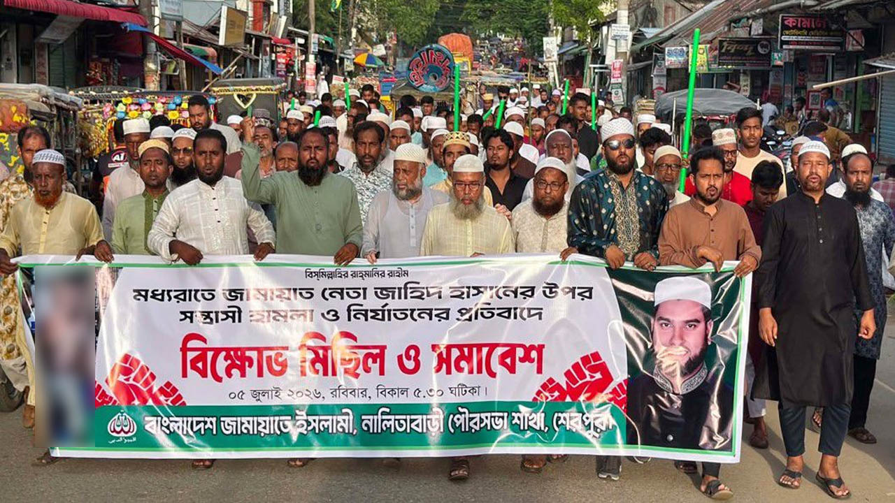 নালিতাবাড়ীতে জামায়াত নেতা জাহিদ হাসানের ওপর হামলার প্রতিবাদে বিক্ষোভ ও বিচারের দাবি