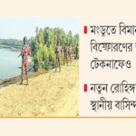 মিয়ানমারের সংঘাতের আঁচ সীমান্তে অস্থিরতায় কাঁপছে নাফ তীরের জনপদ