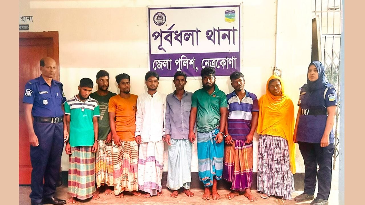 নেত্রকোনায় অশ্লীল ভিডিও ধারণ ও প্রচারের অভিযোগে নারীসহ গ্রেপ্তার ৮