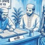 নিকাহ নিবন্ধন খাতে বিশাল রাজস্ব ফাঁকি ও অনিয়মের জাল