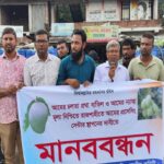 বানেশ্বরে ঢলতা প্রথা বাতিলের দাবিতে আমচাষি ও ব্যবসায়ীদের মানববন্ধন