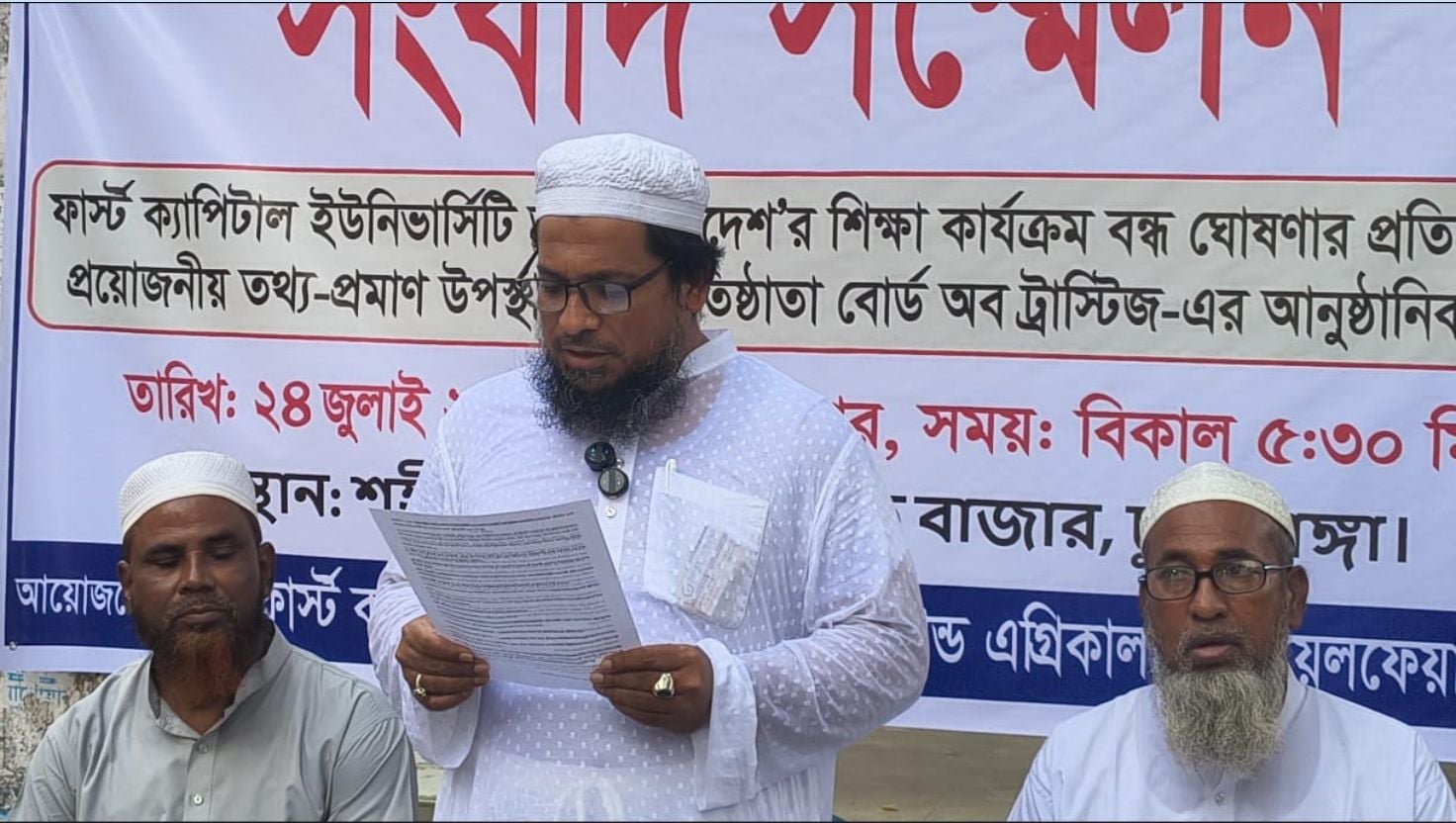 ফার্স্ট ক্যাপিটাল বিশ্ববিদ্যালয়ে ট্রাস্টি বোর্ডের বিরোধ ও শিক্ষা কার্যক্রম বন্ধের ঘটনায় উত্তেজনা