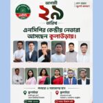 হবিগঞ্জে নেতাকর্মীদের ওপর হামলার ঘটনায় কুলাউড়ায় এনসিপির কর্মসূচি স্থগিত