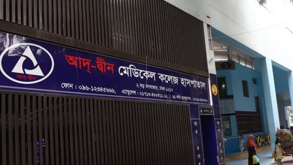 শর্তসাপেক্ষে আদ্‌-দ্বীন মেডিকেল কলেজ হাসপাতালের লাইসেন্স পুনর্বহাল
