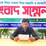 হয়রানিমূলক মামলায় সাংবাদিককে গ্রেপ্তারের ঘটনায় সুষ্ঠু তদন্তের দাবি