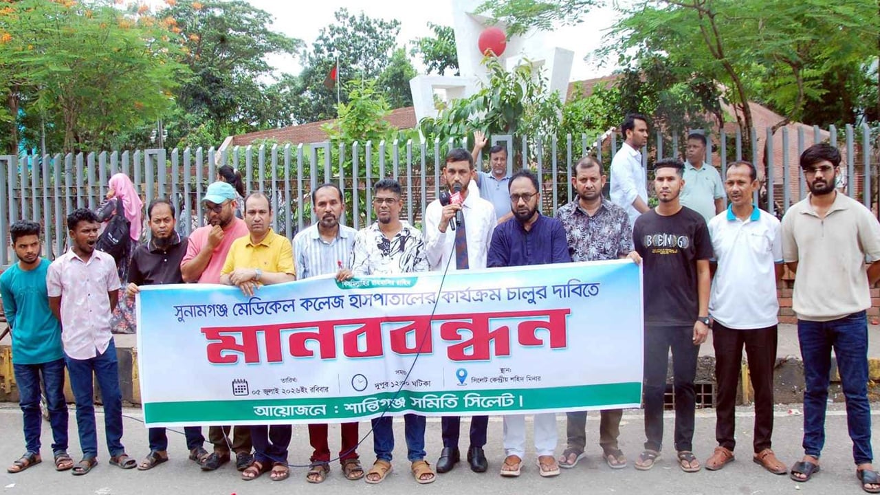 সুনামগঞ্জ মেডিকেল কলেজ ও ৫০০ শয্যার হাসপাতাল চালুর দাবিতে সিলেটে মানববন্ধন