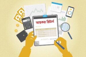 আয়কর রিটার্ন জমার ক্ষেত্রে সাধারণ ভুল এড়াতে করদাতাদের সতর্কতা ও স্বচ্ছতার তাগিদ