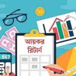সেপ্টেম্বরের মধ্যে আয়কর রিটার্ন জমা দিলে মিলবে ৫ শতাংশ বিশেষ করছাড়