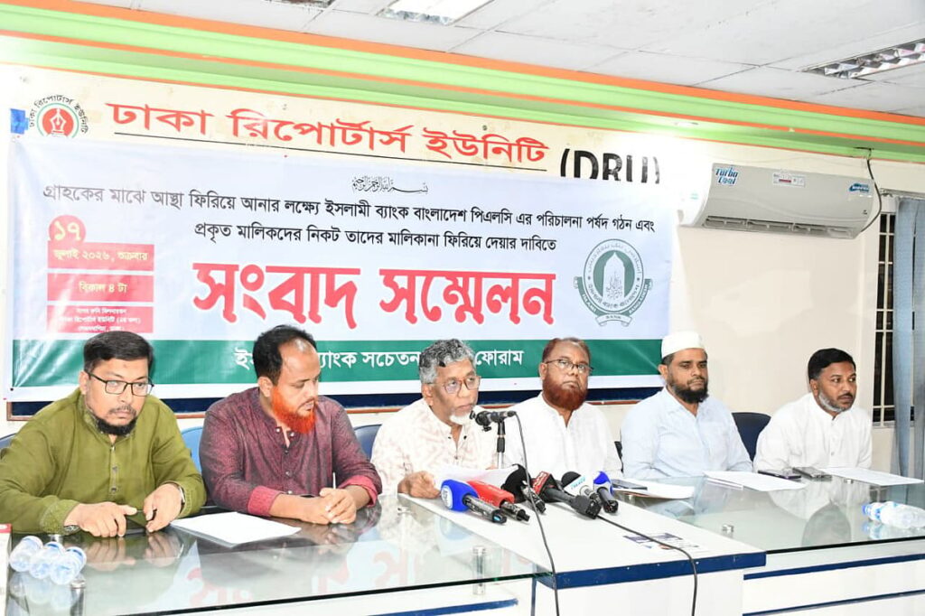 ইসলামী ব্যাংকের নতুন পরিচালনা পর্ষদ গঠনের দাবিতে সচেতন গ্রাহক ফোরামের সাত দফা প্রস্তাবনা
